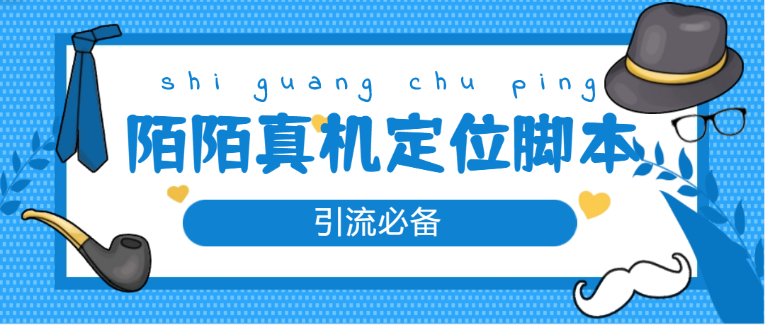 （4787期）【引流必备】外面收费588的陌陌改真机真实定位站街脚本【永久脚本+教程】网赚项目-副业赚钱-互联网创业-资源整合华本网创