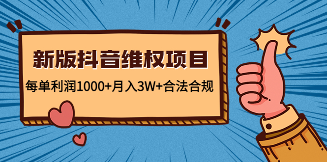 （4566期）新版抖音维全项目：每单利润1000+月入3W+合法合规！网赚项目-副业赚钱-互联网创业-资源整合华本网创