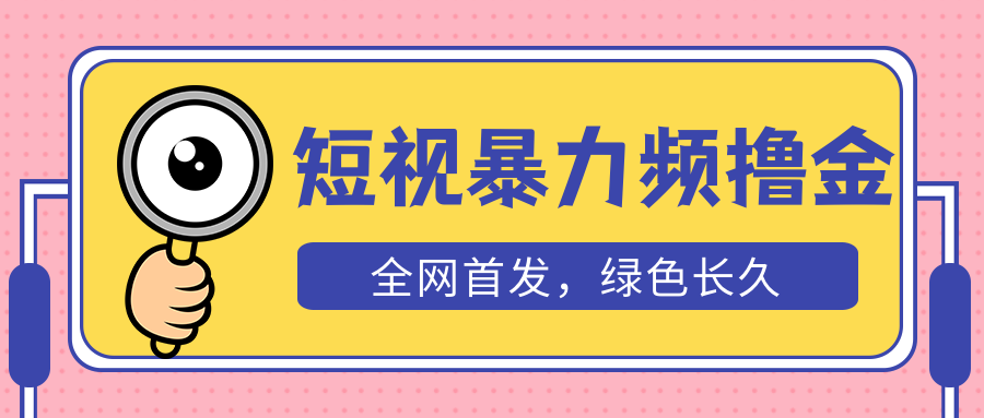 （5409期）外面收费1680的短视频暴力撸金，日入300+长期可做，赠自动收款平台网赚项目-副业赚钱-互联网创业-资源整合华本网创