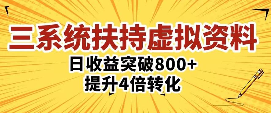 三大系统扶持的虚拟资料项目，单日突破800+收益提升4倍转化网赚项目-副业赚钱-互联网创业-资源整合华本网创