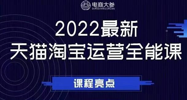 电商大参老梁新课，2022最新天猫淘宝运营全能课，助力店铺营销网赚项目-副业赚钱-互联网创业-资源整合华本网创