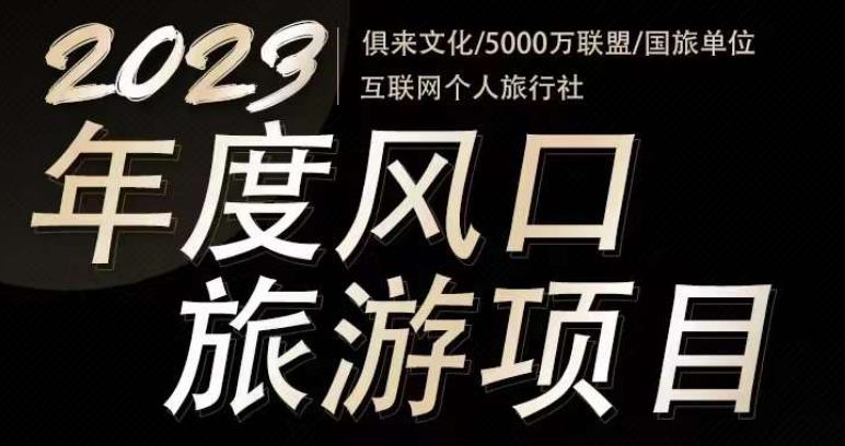 2023年度互联网风口旅游赛道项目，旅游业推广项目，一个人在家做线上旅游推荐，一单佣金800-2000网赚项目-副业赚钱-互联网创业-资源整合华本网创