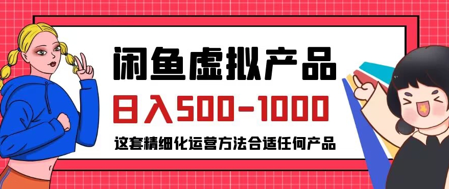 闲鱼虚拟产品变现日入500-1000+，合适普通人的小众赛道【揭秘】网赚项目-副业赚钱-互联网创业-资源整合华本网创