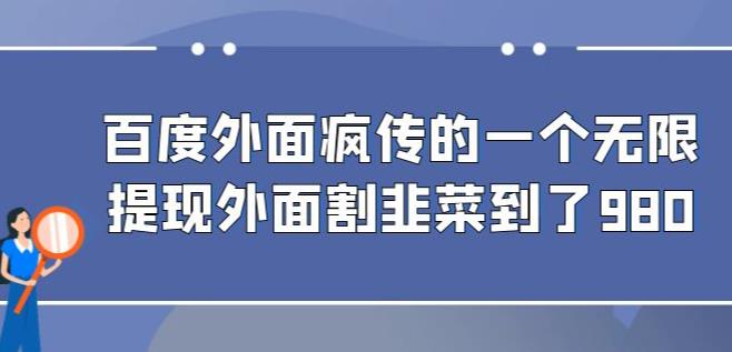 外面收费980的百度极速版最新玩法，多窗口拉满一小时利润在30-50+【软件+教程】网赚项目-副业赚钱-互联网创业-资源整合华本网创