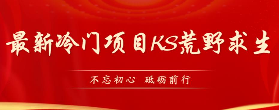 外面卖890元的快手直播荒野求生玩法，比较冷门好做（教程详细+带素材）网赚项目-副业赚钱-互联网创业-资源整合华本网创