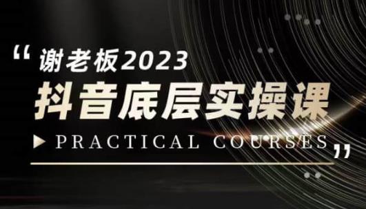 蟹老板·2023抖音底层实操课，打造短视频的底层认知网赚项目-副业赚钱-互联网创业-资源整合华本网创