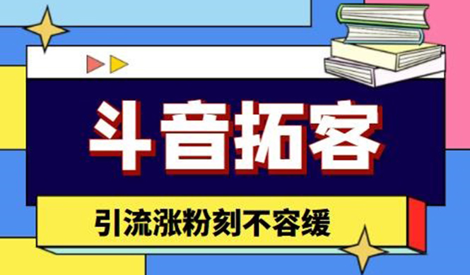 （4433期）斗音拓客-多功能拓客涨粉神器，引流涨粉刻不容缓网赚项目-副业赚钱-互联网创业-资源整合华本网创