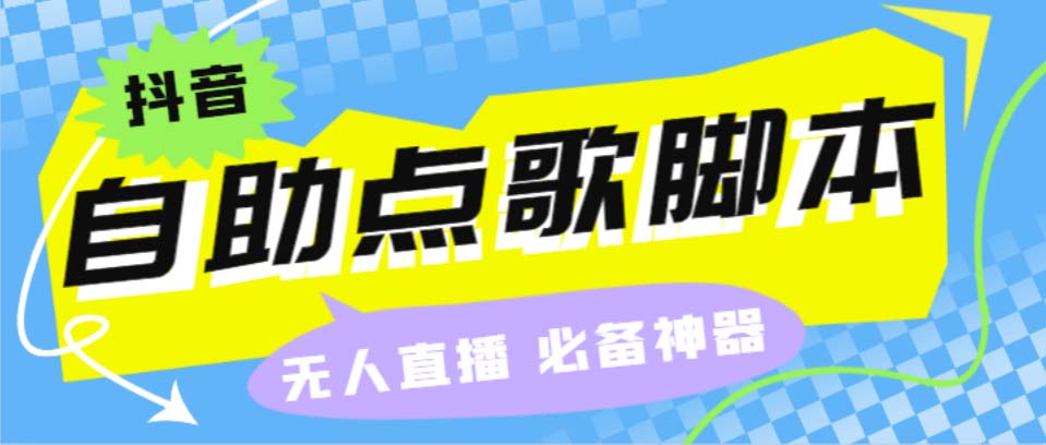 （6876期）听云抖音点歌助手,自助点歌台礼物点歌AI智能语音及弹幕互动无人直播间网赚项目-副业赚钱-互联网创业-资源整合华本网创