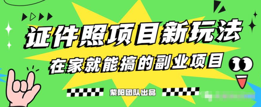 能月人万的蓝海高需求，证件照发型项目全程实操教学【揭秘】网赚项目-副业赚钱-互联网创业-资源整合华本网创