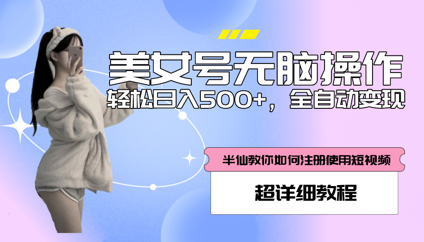 （5722期）全自动男粉项目，真实数据，日入500+，附带掘金系统+详细搭建教程！网赚项目-副业赚钱-互联网创业-资源整合华本网创