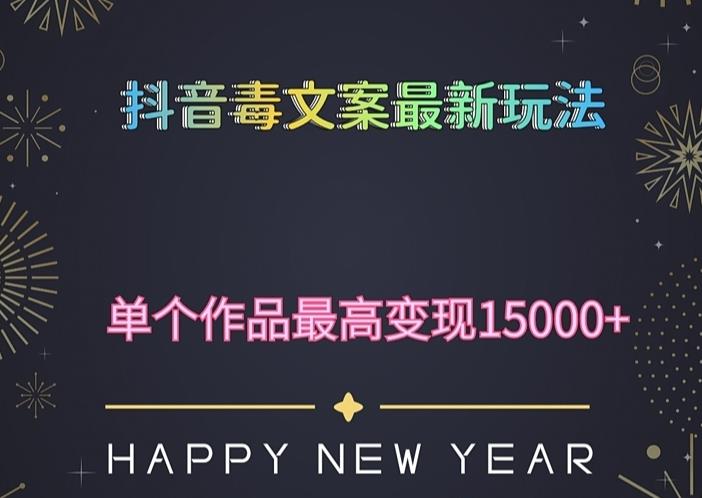 毒文案升级玩法，流量爆炸，5分钟一条原创作品，单个作品变现500+网赚项目-副业赚钱-互联网创业-资源整合华本网创