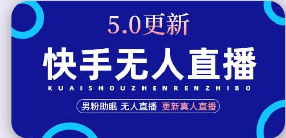 快手无人直播5.0，暴力1小时收益2000+丨更新真人直播玩法网赚项目-副业赚钱-互联网创业-资源整合华本网创