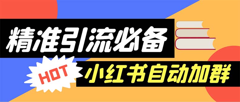 （6012期）【引流必备】外面收费688小红书自动进群脚本：精准引流必备【脚本+教程】网赚项目-副业赚钱-互联网创业-资源整合华本网创