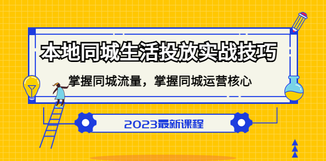 （5140期）本地同城生活投放实战技巧，掌握-同城流量，掌握-同城运营核心！网赚项目-副业赚钱-互联网创业-资源整合华本网创