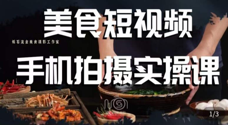 烁石·美食视频手机拍摄实操课，​美食摄影理论、手机拍摄相关设置、剪辑调色、布光原理等内容网赚项目-副业赚钱-互联网创业-资源整合华本网创