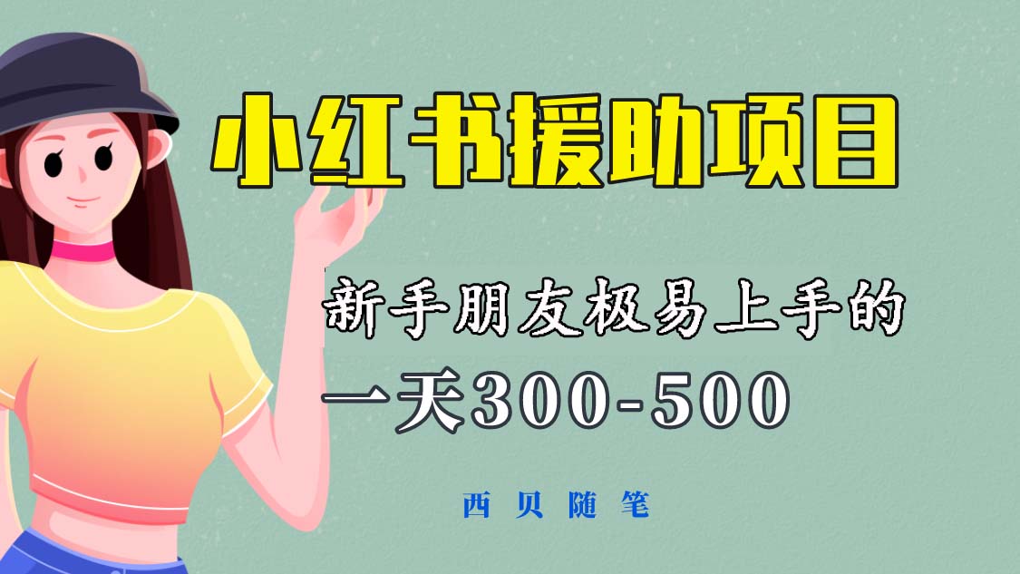 （6026期）一天300-500！新手朋友极易上手的《小红书援助项目》，绝对值得大家一试网赚项目-副业赚钱-互联网创业-资源整合华本网创