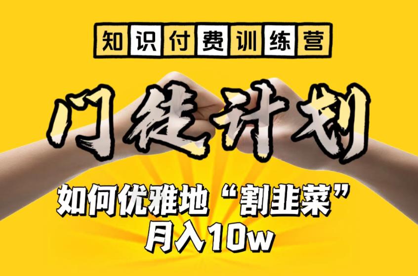 （6406期）【知识付费训练营】手把手教你优雅地“割韭菜”月入10w网赚项目-副业赚钱-互联网创业-资源整合华本网创