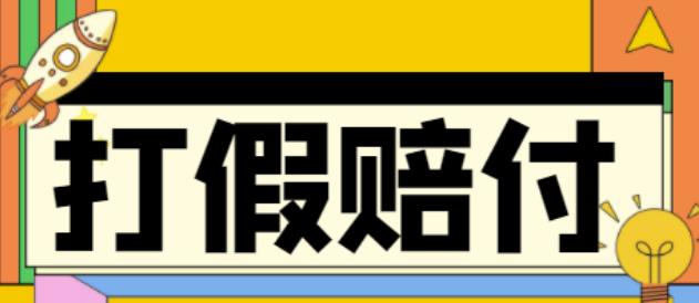 （4387期）全平台打假/吃货/赔付/假一赔十,日入500的案例解析【详细文档教程】网赚项目-副业赚钱-互联网创业-资源整合华本网创