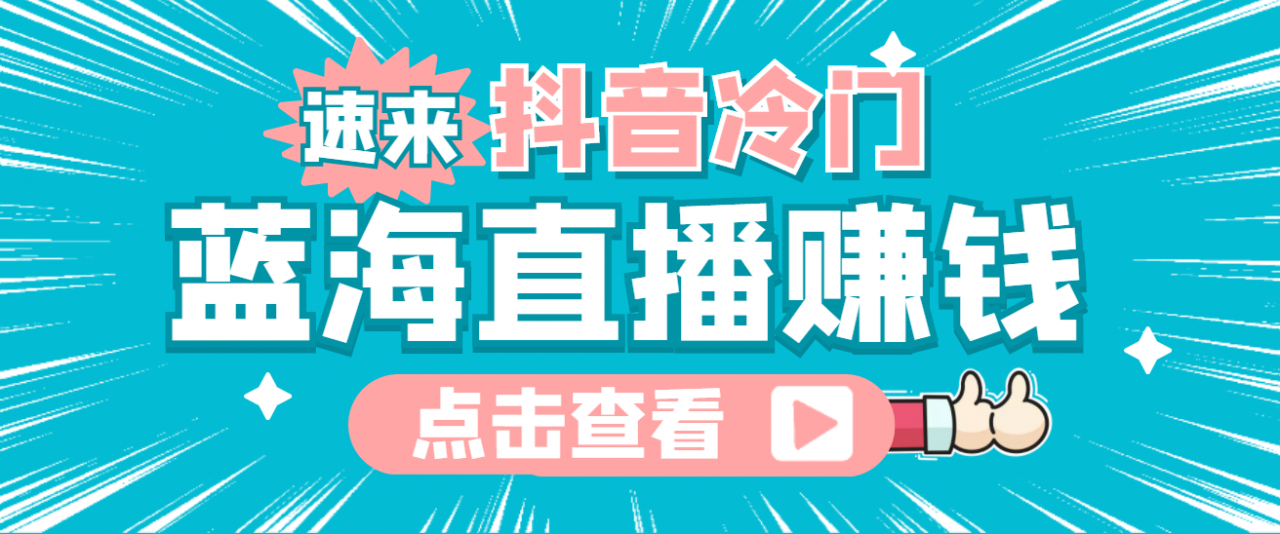 最新抖音冷门简单的蓝海直播赚钱玩法，流量大知道的人少，可做到全无人直播网赚项目-副业赚钱-互联网创业-资源整合华本网创