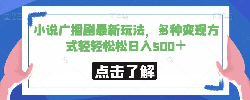 小说广播剧最新玩法，多种变现方式轻轻松松日入500＋【揭秘】网赚项目-副业赚钱-互联网创业-资源整合华本网创