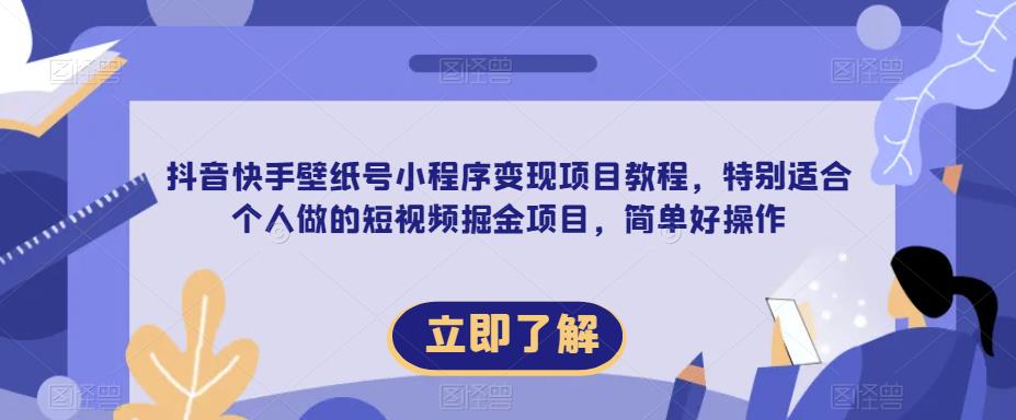 【推荐】抖音快手壁纸号小程序变现项目教程，特别适合个人做的短视频掘金项目，简单好操作网赚项目-副业赚钱-互联网创业-资源整合华本网创