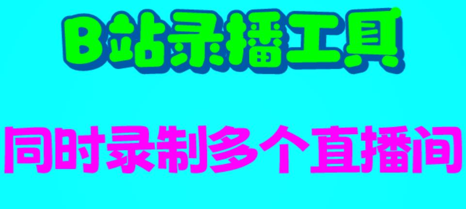 （6525期）B站录播工具，支持同时录制多个直播间【录制脚本+使用教程】网赚项目-副业赚钱-互联网创业-资源整合华本网创