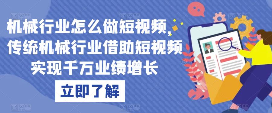 机械行业怎么做短视频，传统机械行业借助短视频实现千万业绩增长网赚项目-副业赚钱-互联网创业-资源整合华本网创