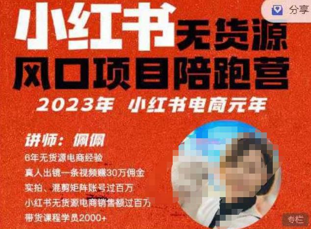 佩佩·小红书无货源风口项目陪跑营（更2023年8月）不用拍摄、不用露脸、不用买产品、不用营业执照、一部手机即可开店网赚项目-副业赚钱-互联网创业-资源整合华本网创