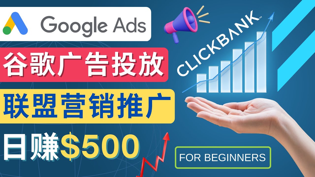 （4602期）Google Ads推广热门联盟营销商品：日赚500美元 开户方法 投放流程 注意事项网赚项目-副业赚钱-互联网创业-资源整合华本网创