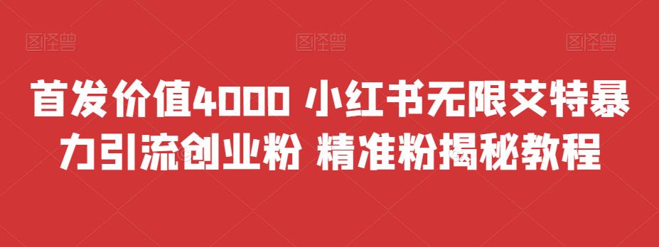 （6982期）首发价值4000 小红书无限艾特暴力引流创业粉 精准粉揭秘教程网赚项目-副业赚钱-互联网创业-资源整合华本网创