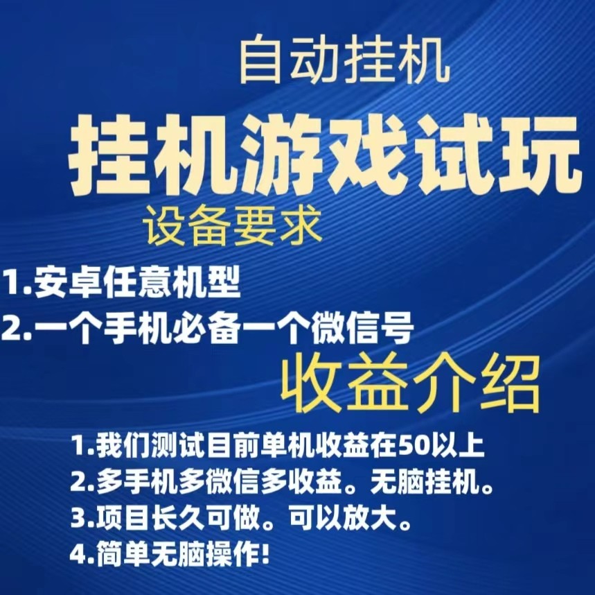 游戏试玩挂机，实测单机50+，无脑挂机，多手机多微信收益可放大，长久可做。网赚项目-副业赚钱-互联网创业-资源整合华本网创