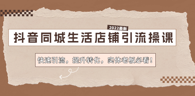 （4501期）抖音同城生活店铺引流操课：快速引流，提升转化，实体老板必看！网赚项目-副业赚钱-互联网创业-资源整合华本网创