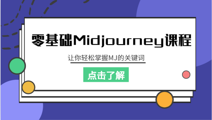 零基础Midjourney课程，让你轻松掌握MJ的关键词网赚项目-副业赚钱-互联网创业-资源整合华本网创