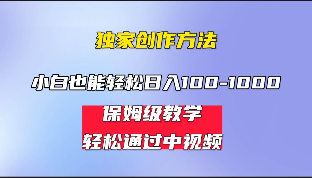 小白轻松日入100-1000，中视频蓝海计划，保姆式教学，任何人都能做到！网赚项目-副业赚钱-互联网创业-资源整合华本网创