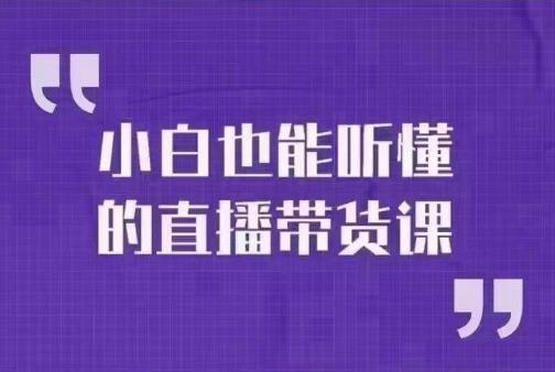 大威本威·小白也能听懂的直播带货课，玩转直播带货，轻松出单网赚项目-副业赚钱-互联网创业-资源整合华本网创