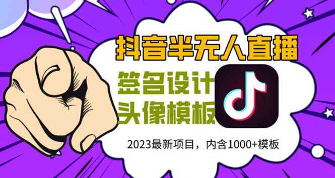 （5868期）外面卖298抖音最新半无人直播项目 熟练后一天100-1000(全套教程+素材+软件)网赚项目-副业赚钱-互联网创业-资源整合华本网创