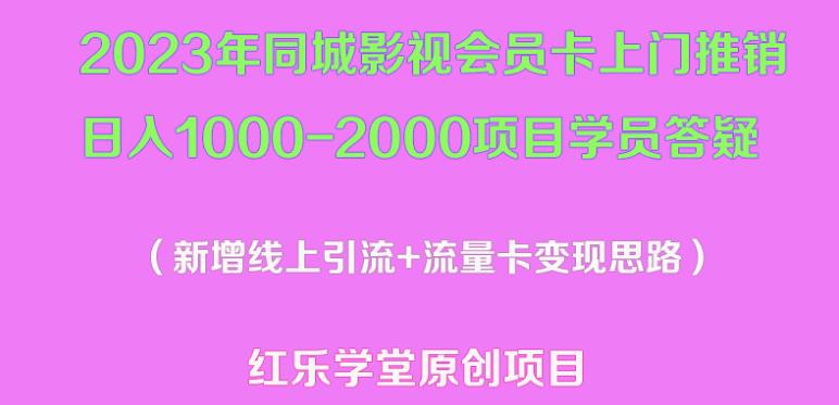 2023年同城影视会员卡上门推销日入1000-2000项目变现新玩法及学员答疑网赚项目-副业赚钱-互联网创业-资源整合华本网创