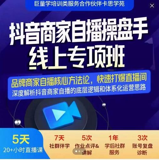 羽川-抖音商家自播操盘手线上专项班，深度解决商家直播底层逻辑及四大运营难题网赚项目-副业赚钱-互联网创业-资源整合华本网创