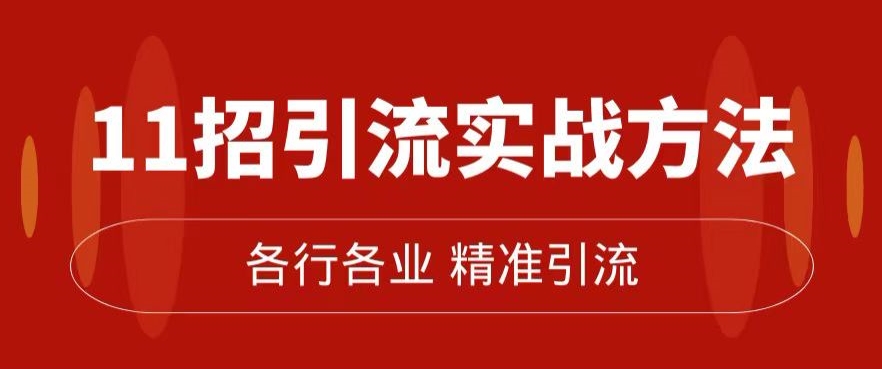 精准引流术：11招引流实战方法，让你私域流量加到爆（11节课完整)网赚项目-副业赚钱-互联网创业-资源整合华本网创