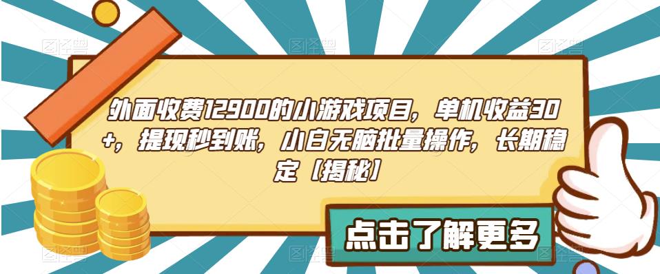 外面收费1290的小游戏项目，单机收益30+，提现秒到账，小白无脑批量操作，长期稳定【揭秘】网赚项目-副业赚钱-互联网创业-资源整合华本网创