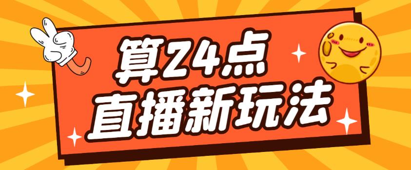 外面卖1200的最新直播撸音浪玩法，算24点，轻松日入大几千【详细玩法教程】网赚项目-副业赚钱-互联网创业-资源整合华本网创