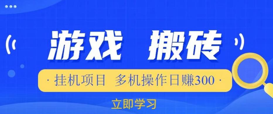 游戏挂机挂机项目，多机操作，日赚300【揭秘】网赚项目-副业赚钱-互联网创业-资源整合华本网创