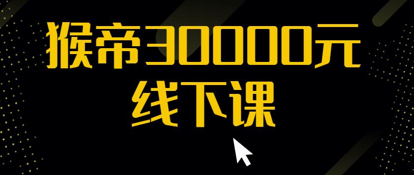 猴帝30000线下直播起号课，七天0粉暴力起号详解，快速学习成为电商带货王者网赚项目-副业赚钱-互联网创业-资源整合华本网创