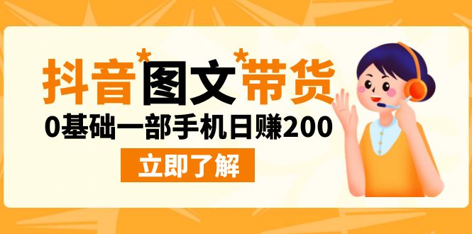 （6872期）最新抖音图文带货玩法，0基础一部手机日赚200网赚项目-副业赚钱-互联网创业-资源整合华本网创