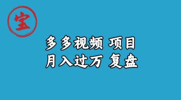 宝哥多多视频项目月入过万，详细复盘【揭秘】网赚项目-副业赚钱-互联网创业-资源整合华本网创