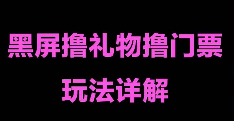 （5094期）抖音黑屏撸门票撸礼物玩法 单手机即可操作 直播号就可以玩 一天三到四位数网赚项目-副业赚钱-互联网创业-资源整合华本网创