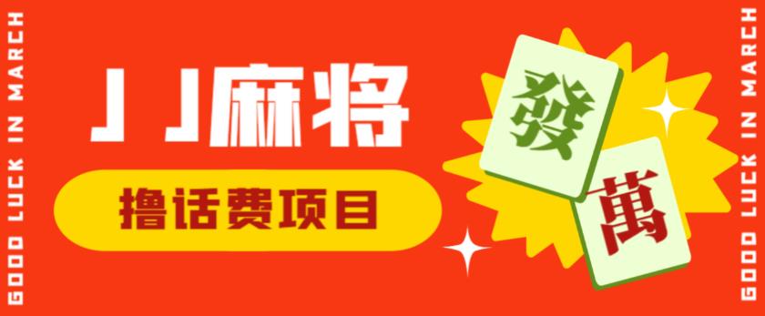 外面收费1980的最新JJ麻将全自动撸话费挂机项目，单机收益200+【揭秘】网赚项目-副业赚钱-互联网创业-资源整合华本网创