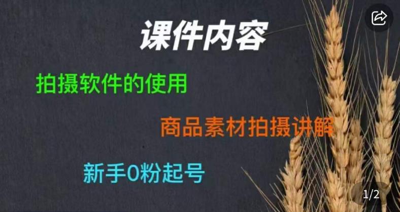 零食短视频素材拍摄教学，​拍摄软件的使用，商品素材拍摄讲解，新手0粉起号网赚项目-副业赚钱-互联网创业-资源整合华本网创