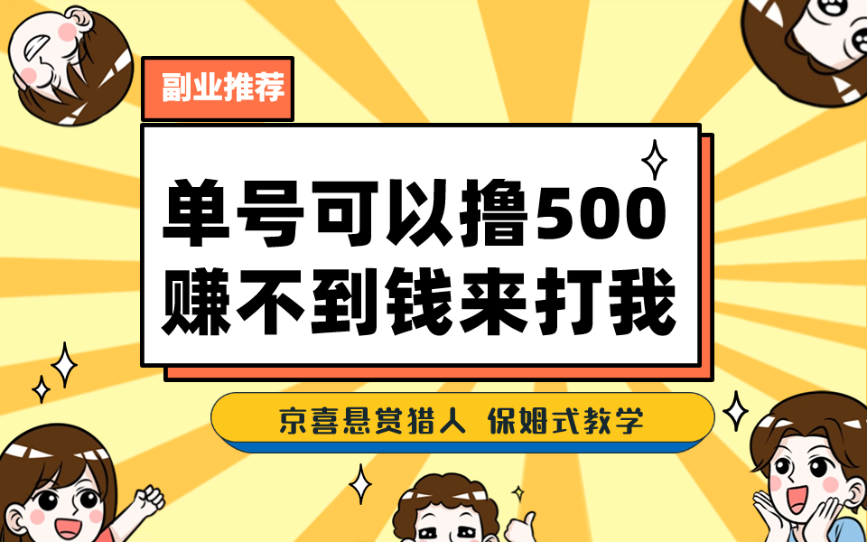 （7078期）一号撸500，最新拉新app！赚不到钱你来打我！京喜最强悬赏猎人！保姆式教学网赚项目-副业赚钱-互联网创业-资源整合华本网创