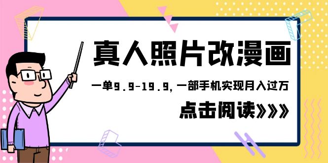 （6399期）外面收费1580的项目，真人照片改漫画，一单9.9-19.9，一部手机实现月入过万网赚项目-副业赚钱-互联网创业-资源整合华本网创